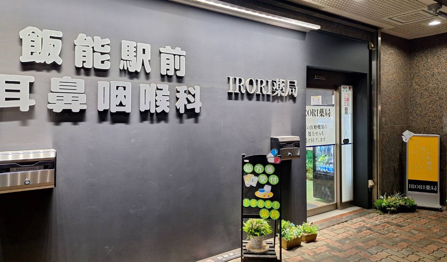 IRORI薬局 飯能店